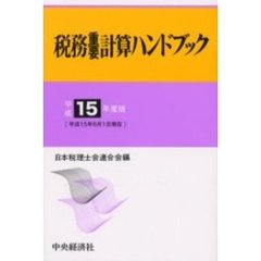 税務重要計算ハンドブック　平成１５年度版