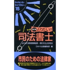 とりたい！！司法書士　改訂版