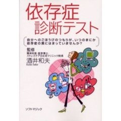 依存症診断テスト　自分へのごほうびのつもりが、いつのまにか依存症の罠にはまっていませんか？
