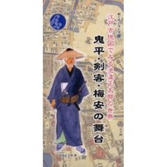 鬼平・剣客・梅安の舞台　江戸古地図でみる池波正太郎の世界