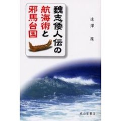 魏志倭人伝の航海術と邪馬台国