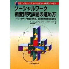 ソーシャルワーク・調査研究課題の進め方