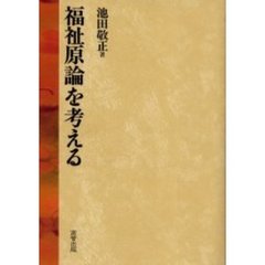 福祉原論を考える