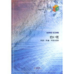 白い花　ＺＯＮＥ