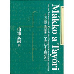 ケセン語訳新約聖書　〔２〕　マルコによる福音書