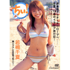 若槻千夏 - 通販｜セブンネットショッピング