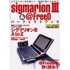 ｓｉｇｍａｒｉｏｎ３＆＠ＦｒｅｅＤパーフェクトブック　シグマリオン３を楽しく、快適に使いこなそう！