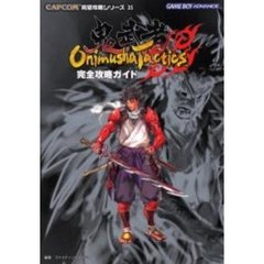 Ｏｎｉｍｕｓｈａ　Ｔａｃｔｉｃｓ完全攻略ガイド