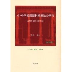 小・中学校国語科授業法の研究　読解と発問の指導法