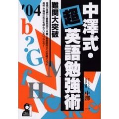 中沢式・超英語勉強術　２００４年版