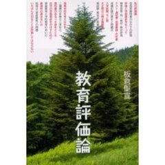 教育評価論