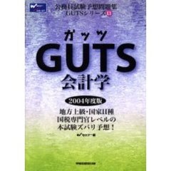 ＧＵＴＳ会計学　２００４年度版
