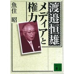 渡邉恒雄メディアと権力