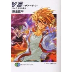 ＶＳ－ヴァーサス－　Ｆｉｌｅ２　狩人の条件