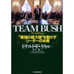 チーム・ブッシュ　“最強の超大国”を動かすリーダーの本質