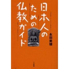 日本人のための仏教ガイド