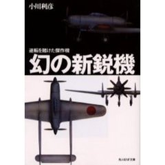 幻の新鋭機　逆転を賭けた傑作機　新装版