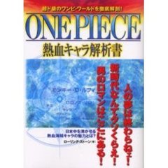 ＯＮＥ　ＰＩＥＣＥ熱血キャラ解析書　超ド級のワンピ・ワールドを徹底解剖！