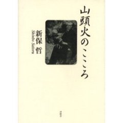 山頭火のこころ