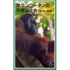 オランウータンの不思議社会