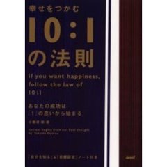 幸せをつかむ１０：１の法則　あなたの成功は「１」の思いから始まる　「自分を知る」＆「目標設定」ノーと付き