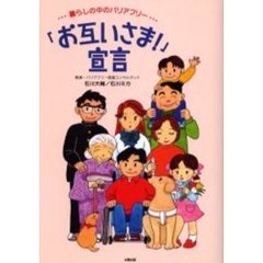 「お互いさま！」宣言　暮らしの中のバリアフリー