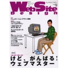 ウェブサイトデザイン　情報を伝えるためのデザインと技術　Ｖｏｌ．９　けど、かんばる！ウェブマスター　Ｆｌａｓｈモーションデザイン事典アクセシブルなフォームのデザイン