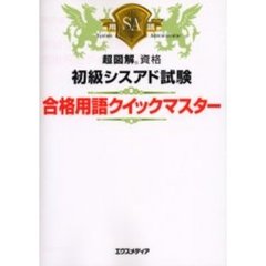 初級シスアド試験合格用語クイックマスター