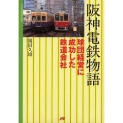 阪神電鉄物語