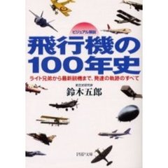 飛行機の１００年史　ビジュアル解説　ライト兄弟から最新鋭機まで、発達の軌跡のすべて