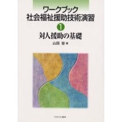 ワークブック社会福祉援助技術演習　１　対人援助の基礎