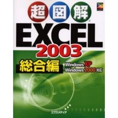 超図解Ｅｘｃｅｌ　２００３　総合編