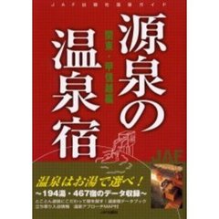 源泉の温泉宿　関東・甲信越編