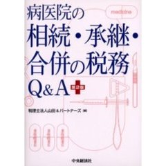 病医院の相続・承継・合併の税務Ｑ＆Ａ　第２版