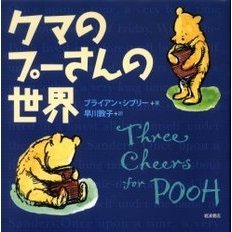 クマのプーさんの世界