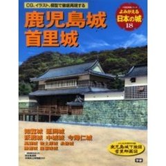 よみがえる日本の城　１８　鹿児島城　首里城　知覧城　延岡城　飫肥城　中城城　今帰仁城