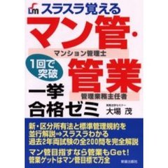 スラスラ覚えるマン管・管業一挙合格ゼミ　マンション管理士管理業務主任者
