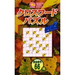 クロスワードパズル　Ｐａｒｔ２
