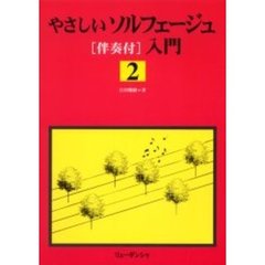 やさしいソルフェージュ伴奏付入門　　　２