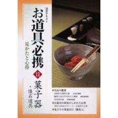 淡交テキスト　〔平成１５年〕１１号　お道具必携　見かたと心得　１１