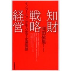 知財戦略経営　イノベーションが生み出す企業価値