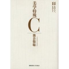 美学特殊Ｃ　「芸術」をひらく、「教育」をひらく