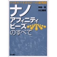 ナノアフィニティビーズのすべて　ケミカルバイオロジーの新戦略