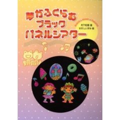 夢がふくらむブラックパネルシアター