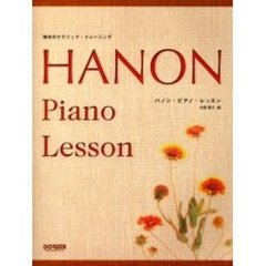 ハノン・ピアノ・レッスン　毎日のテクニック・トレーニング