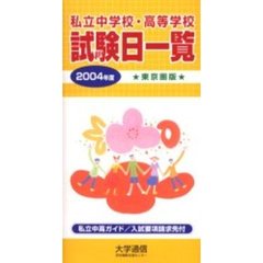 私立中学校・高等学校試験日一覧　東京圏版　２００４