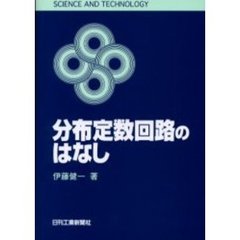 分布定数回路のはなし