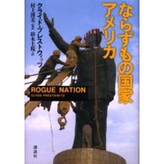 ならずもの国家アメリカ