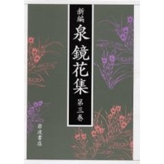新編泉鏡花集　第３巻