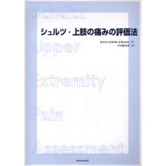 シュルツ・上肢の痛みの評価法